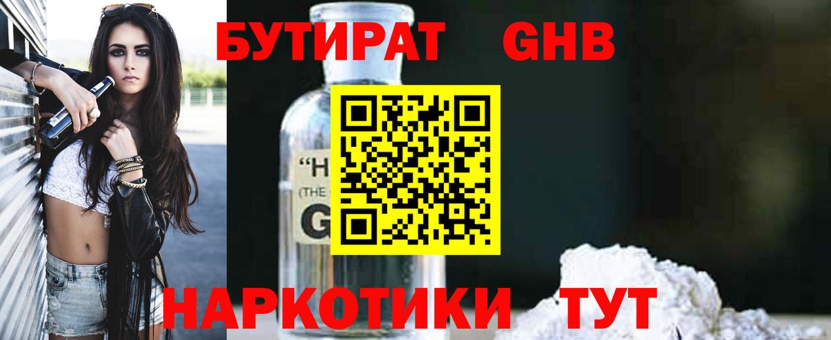 Бутират GHB Можайск