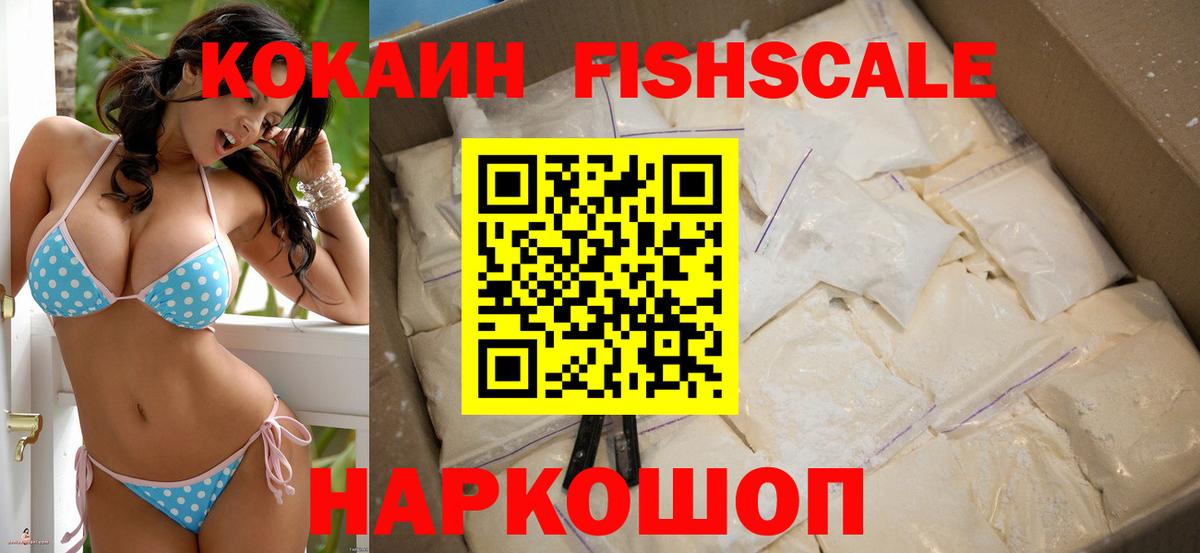 COCAIN FishScale  продажа наркотиков  Вход с VPN  Можайск  Кокаин 98% 