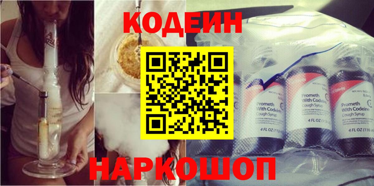 Кодеиновый сироп Lean Purple Drank Можайск